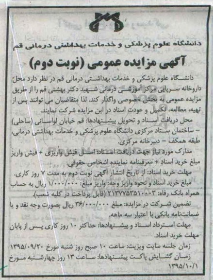 آگهی مزایده عمومی ،آگهی مزایده عمومی واگذاری محل داروخانه سرپایی- نوبت دوم
