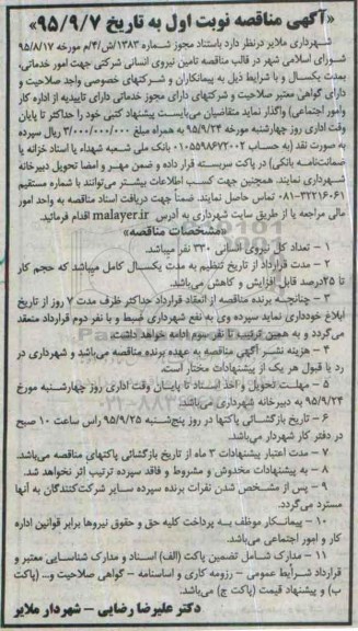 آگهی مناقصه عمومی, مناقصه تامین نیروی انسانی شرکتی جهت امور خدماتی ...