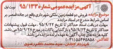 مزایده,مزایده فروش دو قطعه زمین ملکی واقع در جاده قمصر 