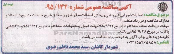 آگهی مناقصه عمومی,مناقصه عملیات اجرایی قیرپاشی و پخش آسفالت  معابر شهری