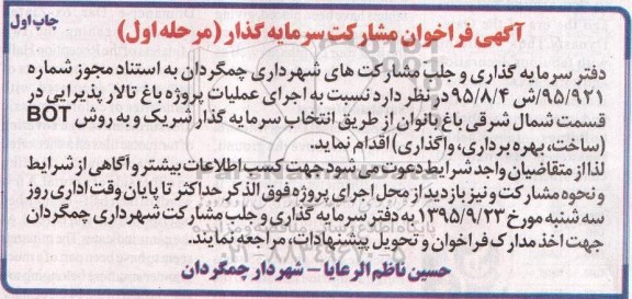 آگهی فراخوان مشارکت سرمایه گذار, مناقصه اجرای عملیات پروژه باغ تالار پذیرایی