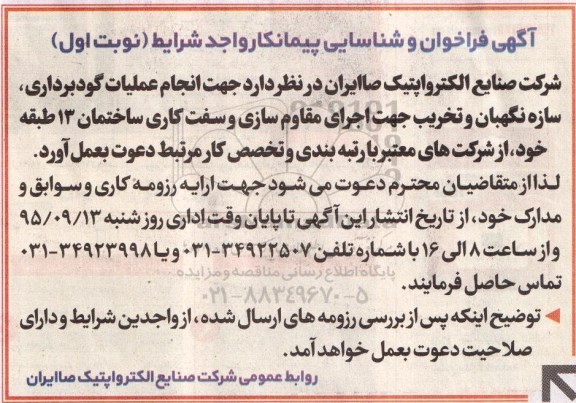 آگهی فراخوان و شناسایی پیمانکار , فراخوان و شناسایی پیمانکار جهت انجام عملیات گودبرداری ، سازه نگهبان....