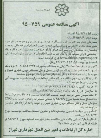 آگهی مناقصه عمومی , مناقصه واگذاری مدیریت تعداد 71 نفر نیروی انسانی نوبت اول