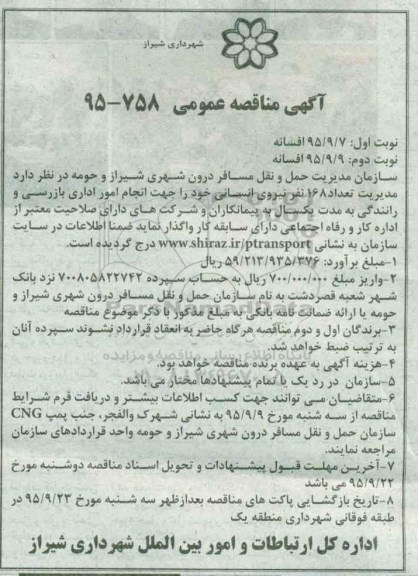 آگهی مناقصه عمومی , مناقصه واگذاری مدیریت تعداد 168 نفر نیروی انسانی - نوبت اول 95.9.7