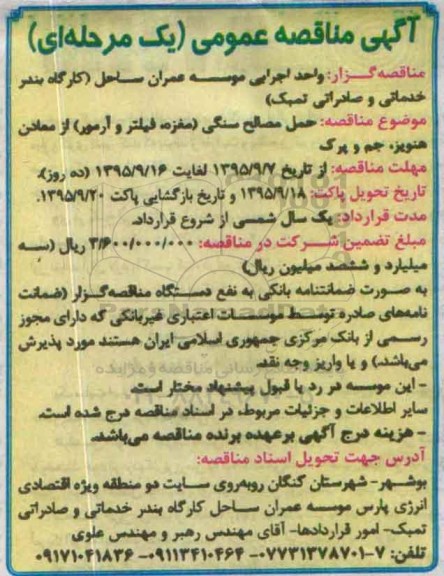 آگهی مناقصه عمومی یک مرحله ای , مناقصه حمل مصالح سنگی (مغزه ، فیلتر و آرمور)