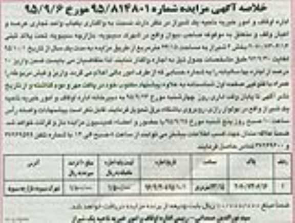 مزایده نسبت به واگذاری یکباب واحد تجاری ...