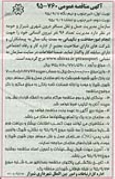 آگهی مناقصه عمومی , مناقصه واگذاری مدیریت تعداد 96 نفر نیروی انسانی 