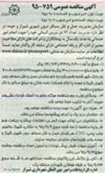 آگهی مناقصه عمومی , مناقصه تعداد 71 نفر نیروی انسانی خود را جهت انجام امور خدماتی