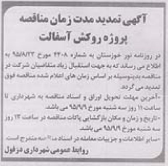 تمدید , مناقصه جهت اجرای عملیات قیرپاشی - تمدید 