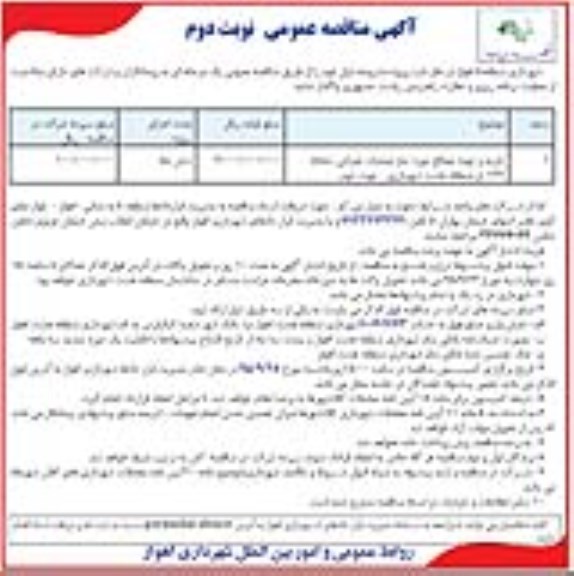 آگهی مناقصه عمومی, مناقصه خرید و تهیه مصالح مورد نیاز عملیات عمرانی سامانه 137 - نوبت دوم 