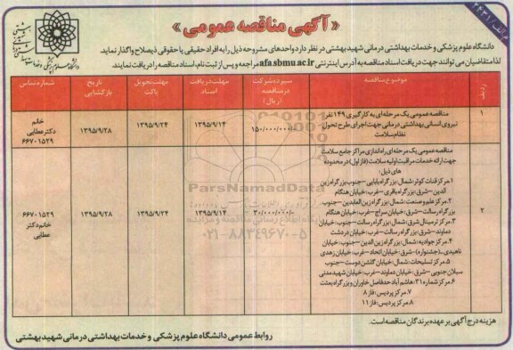 مناقصه , مناقصه به کارگیری 149 نفر نیروی انسانی بهداشتی درمانی جهت اجرای طرح تحول نظام سلامت