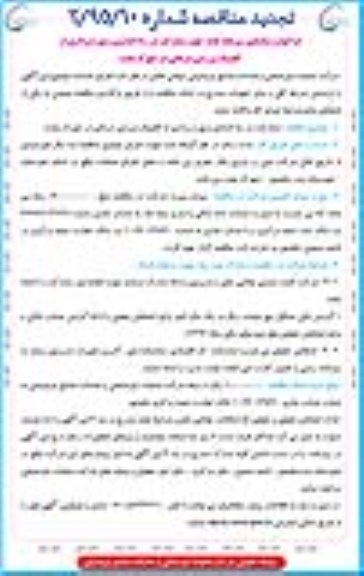 فراخوان , فراخوان شناسایی سرمایه گذار جهت مشارکت در راه اندازی و بهره برداری از کلینیک ورزشی درمانی تجدید 