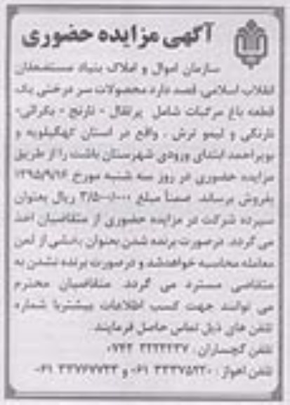 آگهی مزایده حضوری ،آگهی مزایده حضوری فروش محصولات سردرختی