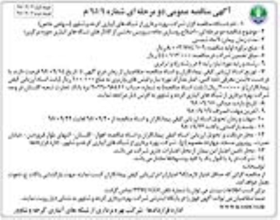 آگهی ارزیابی کیفی پیمانکاران و مناقصه عمومی, مناقصه  اصلاح روسازی جاده سرویس های بخشی از کانال های شبکه های آبیاری - نوبت دوم