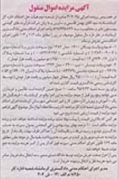 آگهی مزایده اموال منقول, مزایده فروش خودرو وانت پیکان و ...
