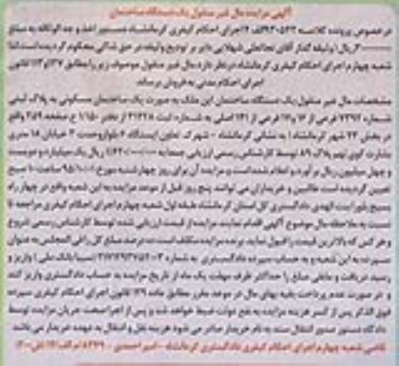 مزایده,مزایده یک دستگاه ساختمان بخش 23 شهر کرمانشاه