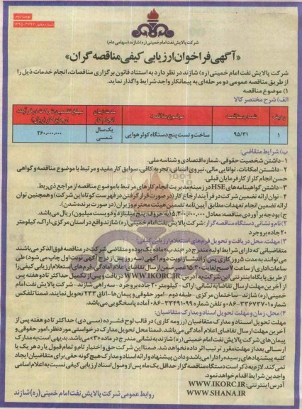 فراخوان , فراخوان ساخت و تست پنج دستگاه کولر هوایی - نوبت دوم