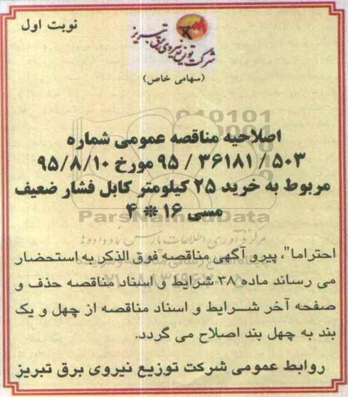 آگهی مناقصه عمومی, مناقصه خرید 25 کیلومتر کابل فشار ضعیف مسی -اصلاحیه 