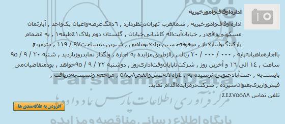 آگهی مزایده , مزایده 6 دانگ‎ عرصه ‎و اعیان یک ‎واحد آپارتمان مسکونی