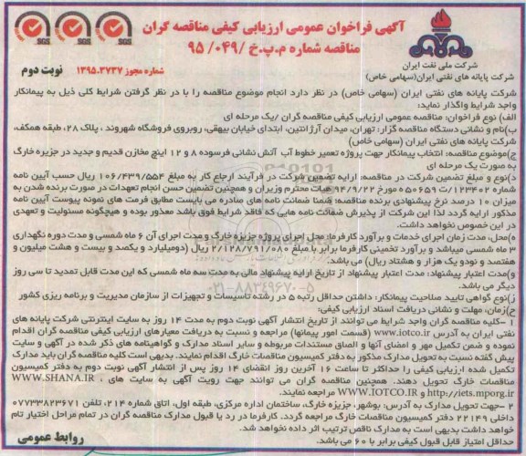 آگهی فراخوان , فراخوان انتخاب پیمانکار جهت پروژه تعمیر خطوط آب آتش نشانی فرسوده 8 و 12 اینچ ... نوبت دوم