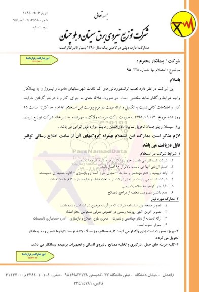 استعلام بها , استعلام بها  نصب ترانسفورماتورهای کم تلفات 