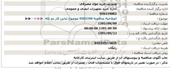 مناقصه, اصلاحیه مناقصه  لباس کار دو تکه 