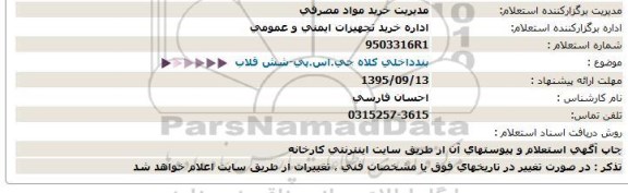 استعلام بندداخلی كلاه جی.اس.پی-شش قلاب- 95.09.07