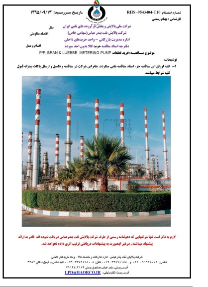 استعلام, استعلام خرید قطعات  BRAN & LUEBBE METERING PUMP