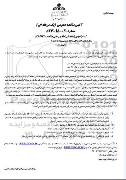 آگهی مناقصه ,مناقصه پروژه گازرسانی به محور صنعتی سه راهی پیرافوم تا سه راهی هیر