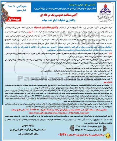 آگهی مناقصه عمومی یک مرحله ای,مناقصه واگذاری عملیات انبار نفت میانه