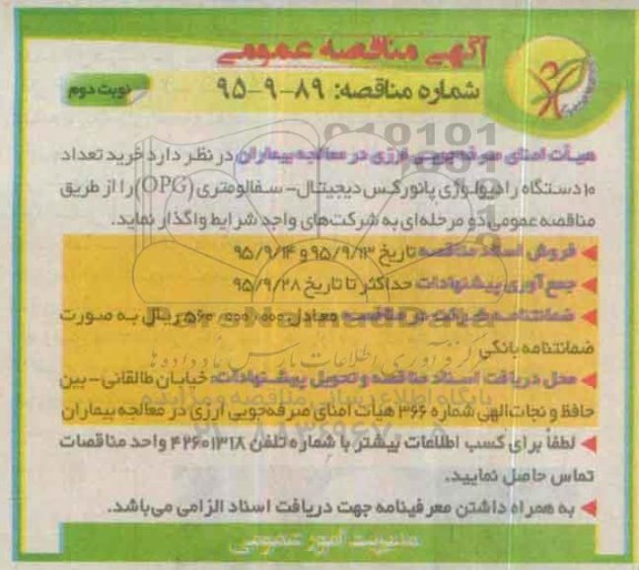 آگهی مناقصه عمومی , مناقصه خرید تعداد 10دستگاه رادیولوژی پانورکس نوبت دوم