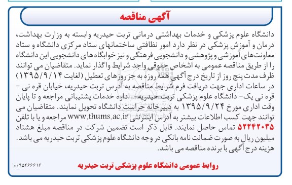 آگهی مناقصه,مناقصه امور نظافتی ساختمانهای ستاد مرکزی