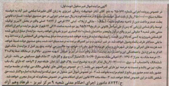 مزایده,مزایده ملک با عرصه 149.02متر نوبت اول