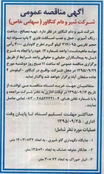 مناقصه عمومی,مناقصه تهیه مصالح، ساخت، رنگ آمیزی، حمل و نصب اسکلت فلزی 3 باب سوله