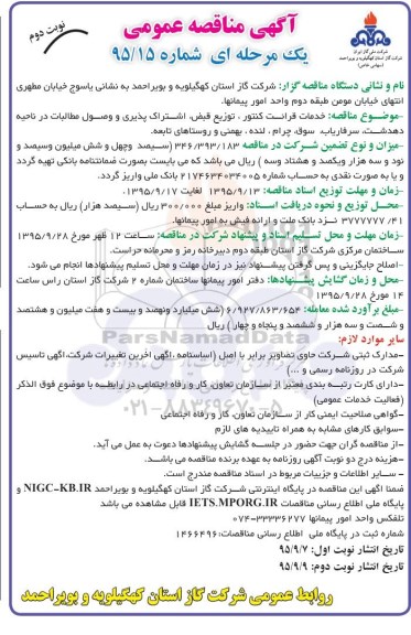 آگهی مناقصه عمومی , مناقصه خدمات قرائت کنتور ، توزیع قبض ، اشتراک پذیری و وصول مطالبات نوبت دوم