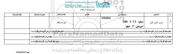 استعلام, استعلام پمپ لجن کش