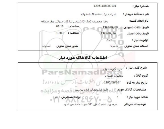 استعلام , استعلام خرید گاو صندوق 