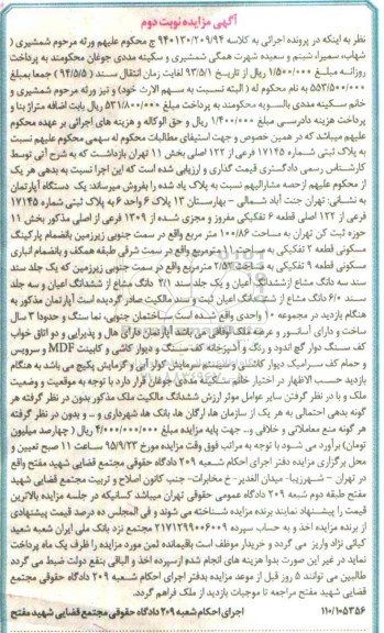 مزایده,مزایده اپارتمان مساحت 100/86متر نوبت دوم