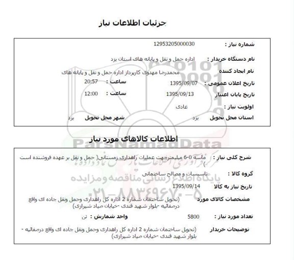 استعلام, استعلام ماسه 0-6 میلیمتر
