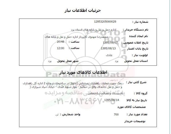 استعلام, استعلام نمک جهت عملیات راهداری زمستانی