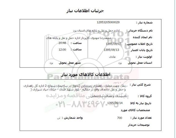 استعلام, استعلام  نمک جهت عملیات راهداری زمستانی