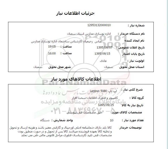 استعلام, استعلام لپ تاپ Lenovo 5080 