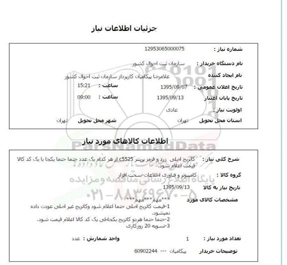 استعلام, استعلام کاتریج اصلی زرد و قرمز