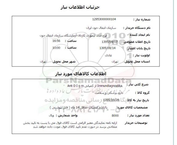 استعلام , استعلام  IMMUNDIAGOSTIKA    