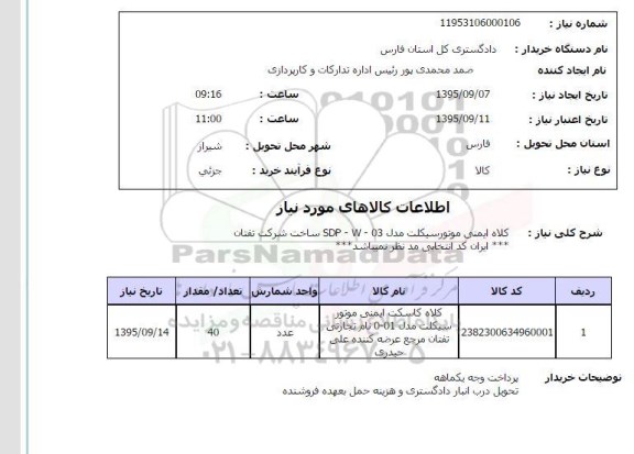 استعلام , استعلام کلاه ایمنی موتورسیکلت 