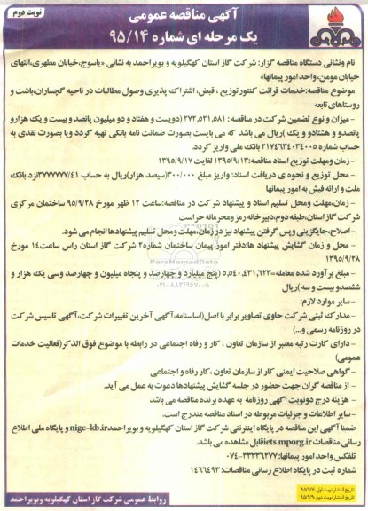 آگهی مناقصه عمومی , مناقصه خدمات قرائت کنتور ، توزیع قبض ، اشتراک پذیری و وصول مطالبات...نوبت دوم 