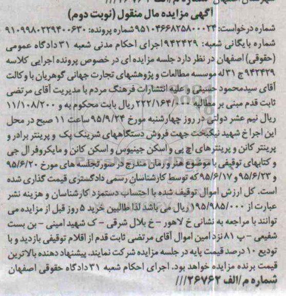 آگهی مزایده مال منقول , مزایده فروش دستگاههای شرینک پک و پرینتر برادر و پرینتر کانن...نوبت دوم