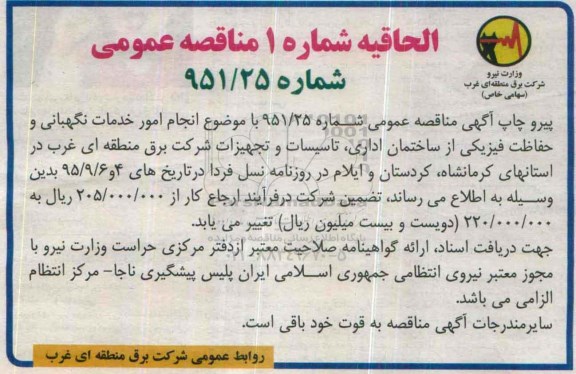 مناقصه عمومی,مناقصه انجام امور خدمات نگهبانی و حفاظت فیزیکی