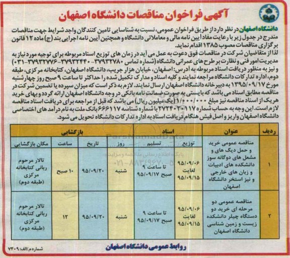آگهی فراخوان مناقصات, مناقصه خرید و حمل دیگ های و مشعل های دوگانه سوز و ....