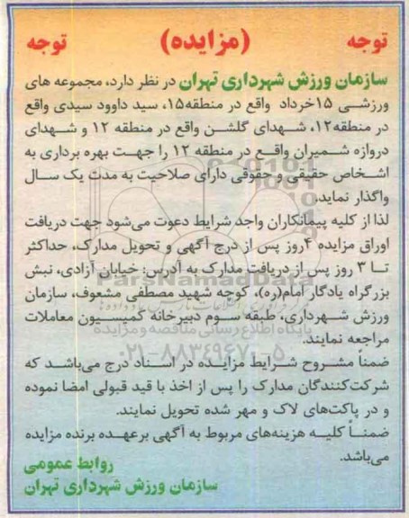 آگهی مزایده , مزایده مجموعه های ورزشی 15 خرداد